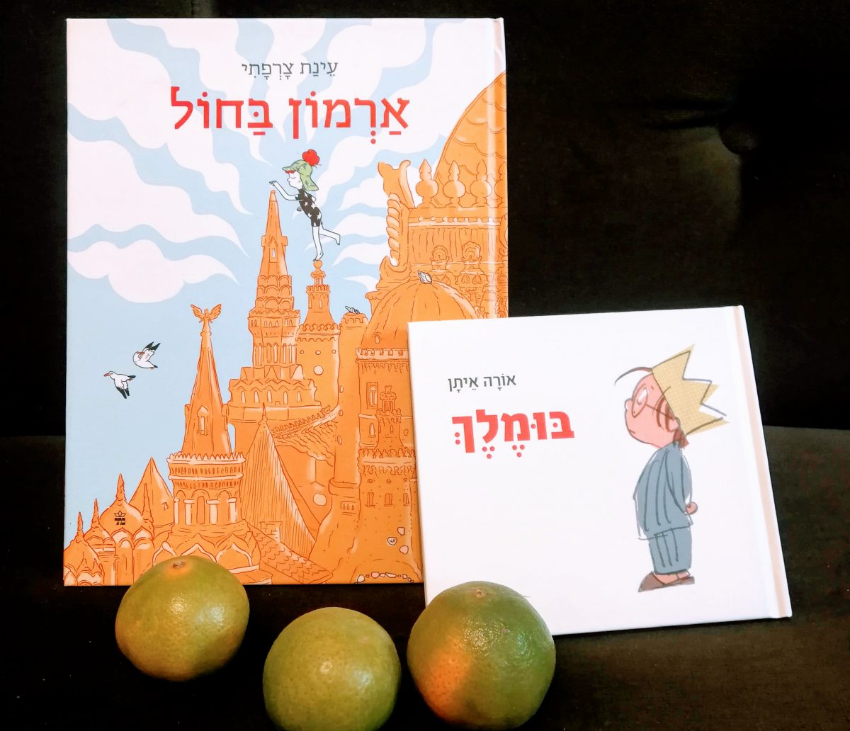 פרק 1 - מה קוראות האיילות